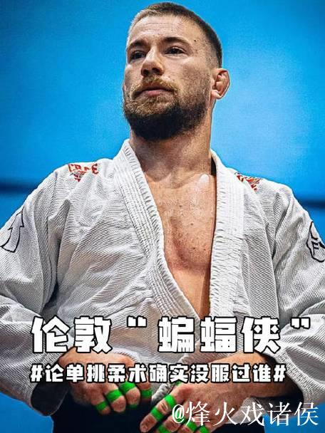 伦敦“蝙蝠侠”是他？论单挑柔术确实没服过谁