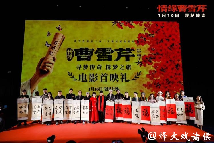 电影《情缘曹雪芹》首映 87版《红楼梦》演员重聚