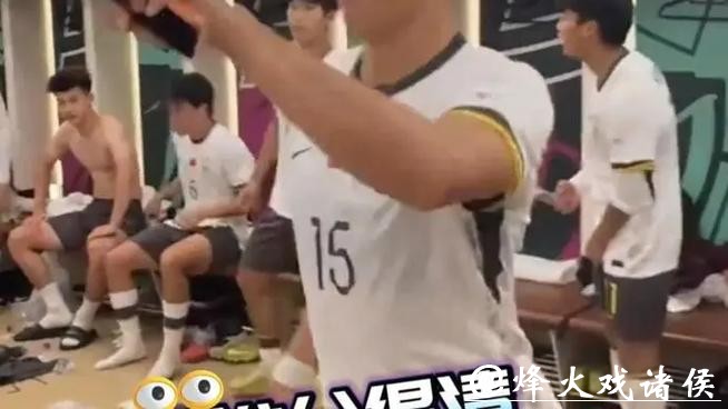 国足赛后更衣室魔性舞步狂欢!这气氛,谁分得清国足还是皇马? 国足赛后更衣室魔性舞步狂欢!这气氛,谁分得清国足还是皇马?